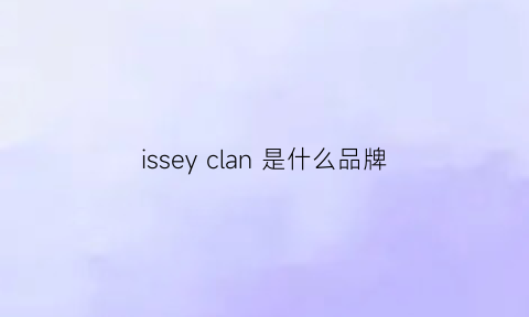 isseyclan是什么品牌(ise是什么牌子)